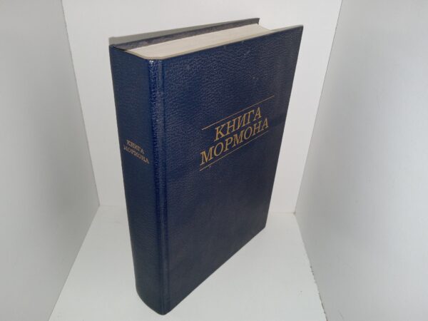 Russian Book of Mormon (1980)