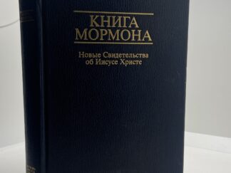 The Book of Mormon in Russian (1997, Hardcover)