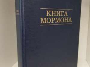 1980 — Book of Mormon in Russian — Hardcover