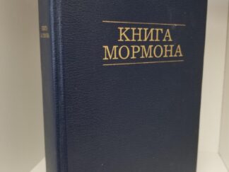 1980 --- Book of Mormon in Russian --- Hardcover