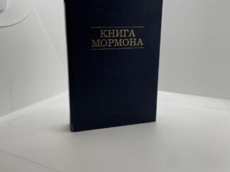 Book of Mormon in Russian — Hardcover (1980)