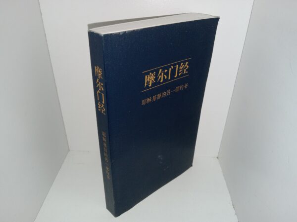 Chinese Book of Mormon (2010)