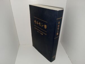 Japanese Book of Mormon (2008)
