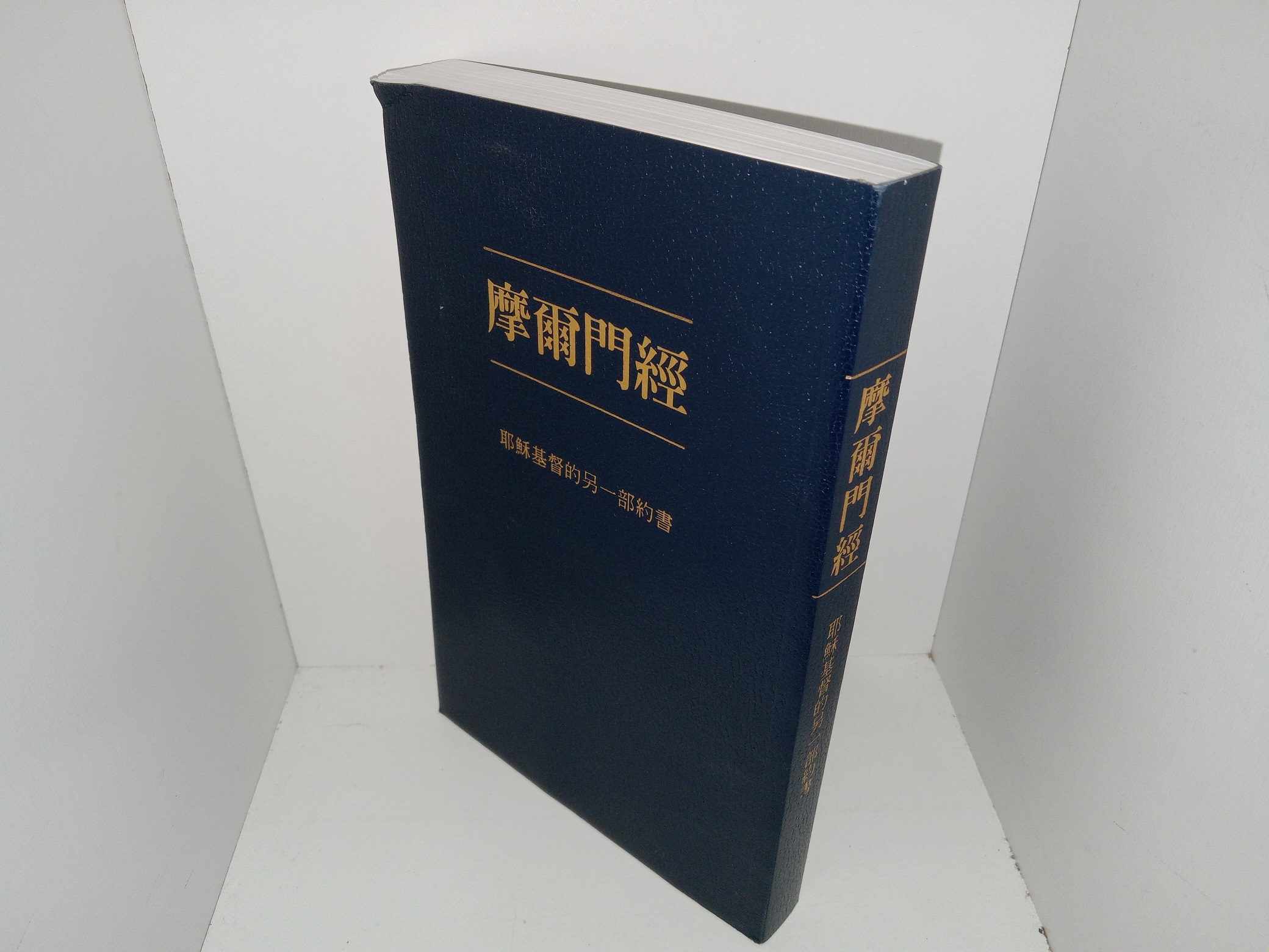 Traditional Chinese Character Book of Mormon (2015)