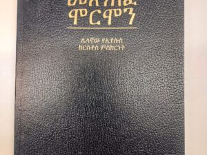 Amharic Book of Mormon-softcover, 2000