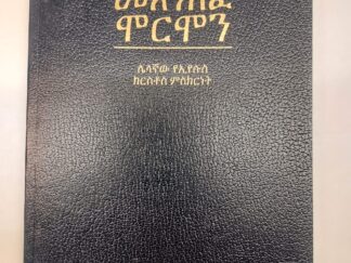 Amharic Book of Mormon-softcover, 2000