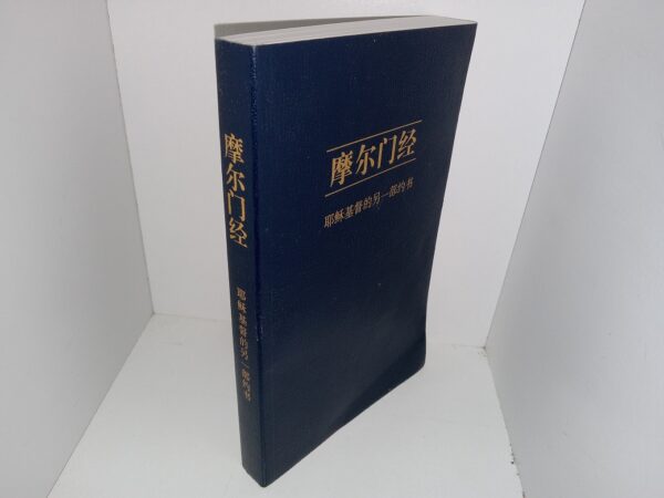 Chinese Book of Mormon (2010)