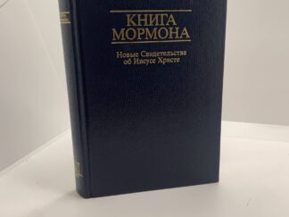 Book of Mormon – Russian 1997