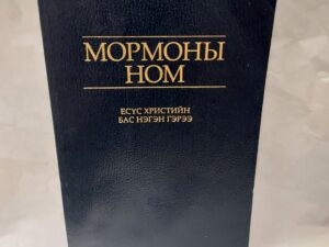 Mongolian Book of Mormon translation-Paperback-2001