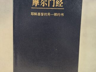 The Book of Mormon (Translation of the Book of Mormon into Simplified Chinese, 2008, Soft Cover)