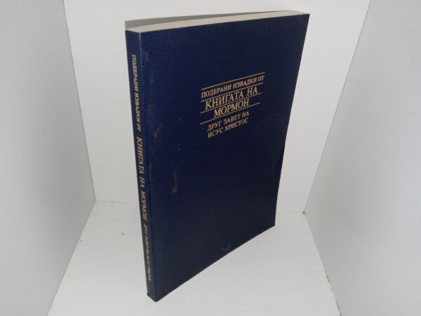 Some Excerpts of The Book of Mormon in Bulgarian (1996)