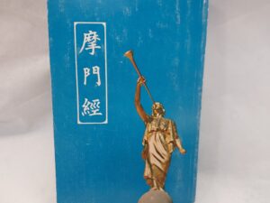 Chinese Book of Mormon-Paperback (pre 2000)