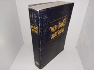 1983 Printing of The Book of Mormon in Thai (1983)