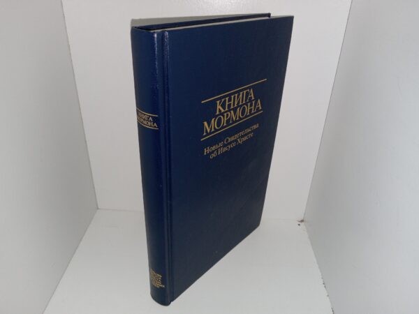 Russian Book of Mormon (2006)