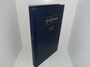 Cambodian Book of Mormon (2012)