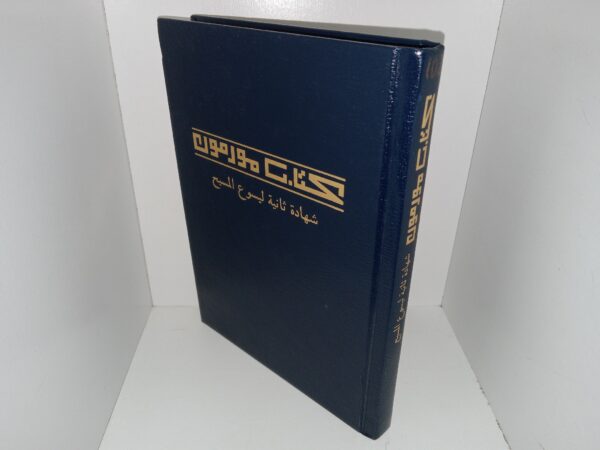 Arabic Book of Mormon (2013)
