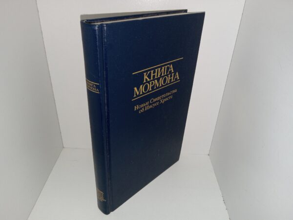 Russian Book of Mormon (2001)