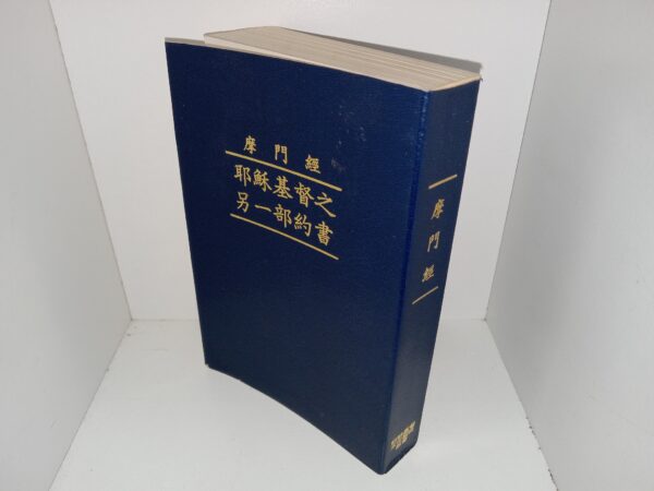 Chinese Book of Mormon (1987)