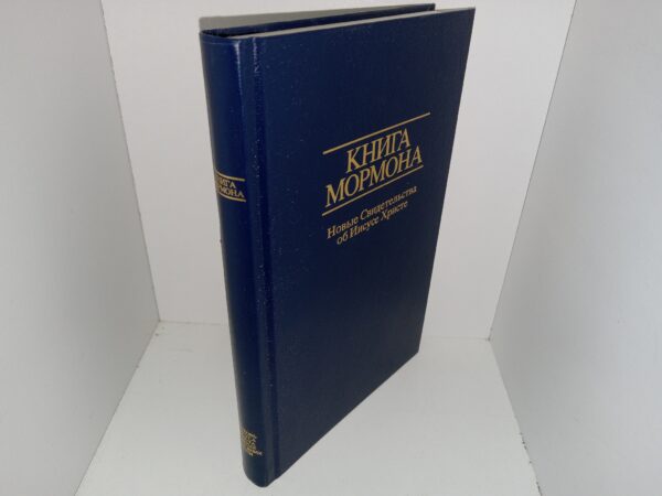 Russian Book of Mormon (2009) — Hardcover