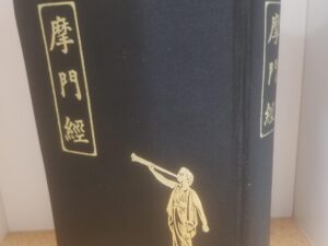 Chinese Book of Mormon — First Edition — Black Cloth Binding