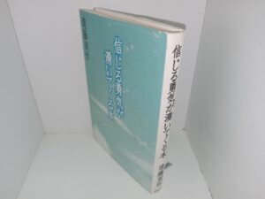 A Book that Gives You the Courage to Believe (1998) ~ by Shusaku Endo