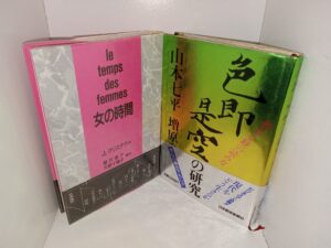 2 Books in Japanese: Women’s Time / Research on Color is Emptiness (See Details)
