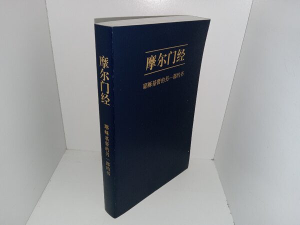 Chinese (Simplified Characters) Book of Mormon (2010)