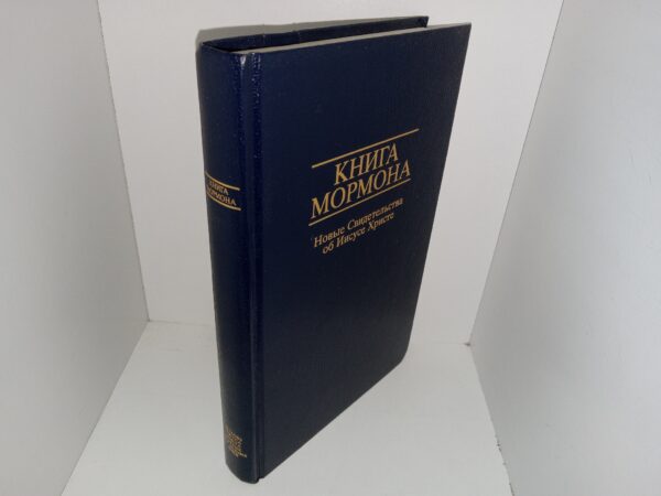 Russian Book of Mormon (1997)