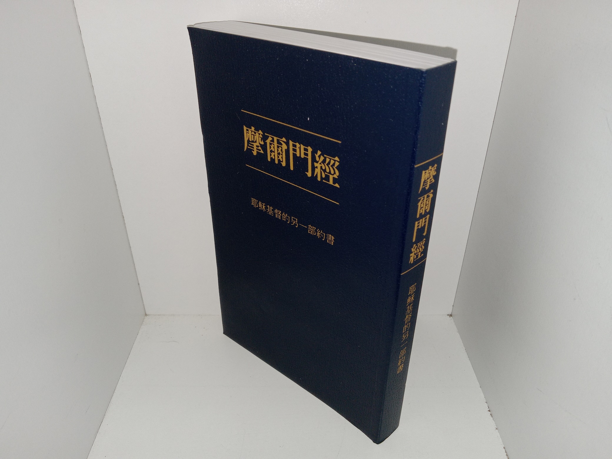 The Book of Mormon: Another Testament of Jesus Christ in Traditional Chinese Characters (2015)