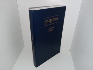 Cambodian Book of Mormon (2017)