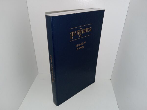 Cambodian Book of Mormon (2017)