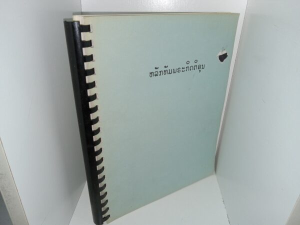 Gospel Principles, Translated into Laotian in 1980 (1980) ~ Unknown Author