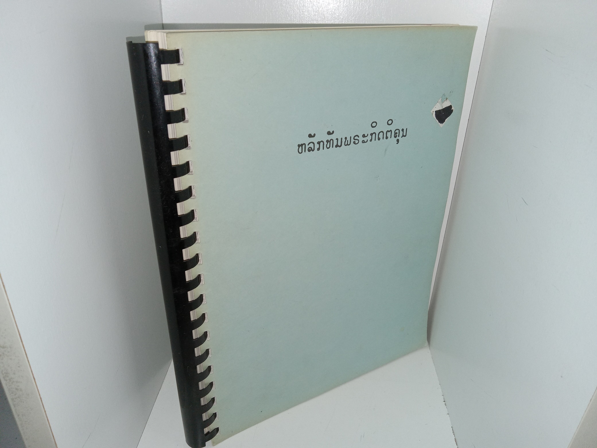 Gospel Principles, Translated into Laotian in 1980 (1980) ~ Unknown Author