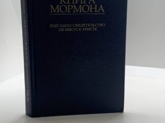 Russian Book of Mormon (2011)