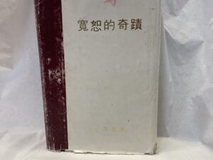 The Miracle of Forgiveness in Chinese – Spencer W. Kimball – Hardcover with dust jacket – 1969
