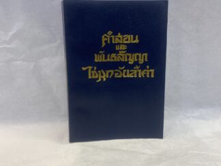 Doctrine and Covenants and Pearl of Great Price in Thai – Paperback – 1983
