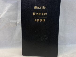 The Book of Mormon, Doctrine and Covenants, and Pearl of Great Price in Chinese – Paperback – 2008