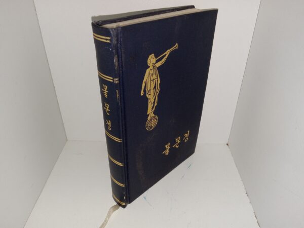 Korean Book of Mormon (1978)