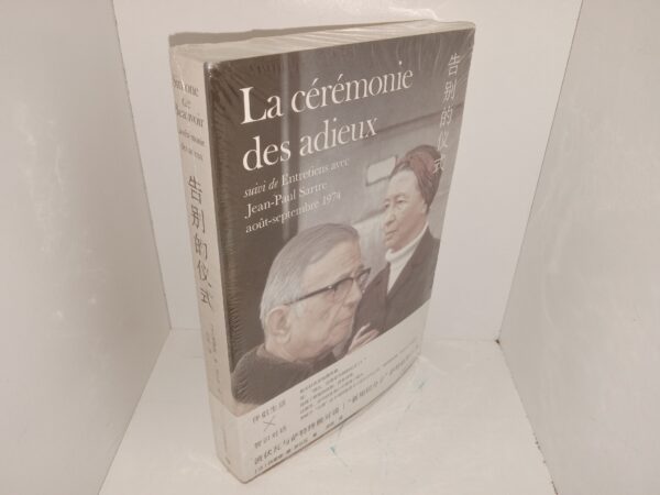 La Cérémonie des adieux (Chinese Edition) (The Farewell Ceremony) (New) (Unknown Publishing Date) ~ by Simone de Beauvoir