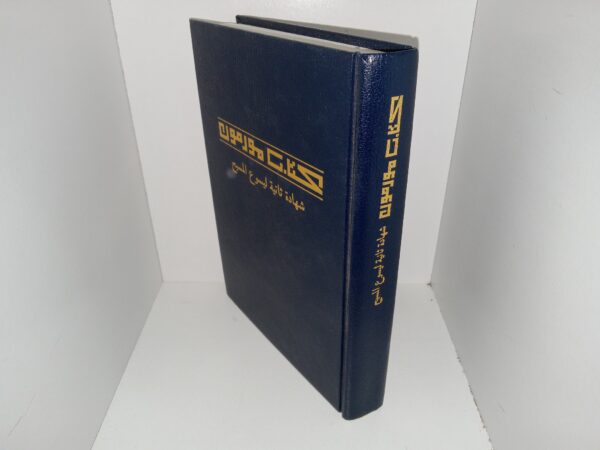 Arabic Book of Mormon (1994)