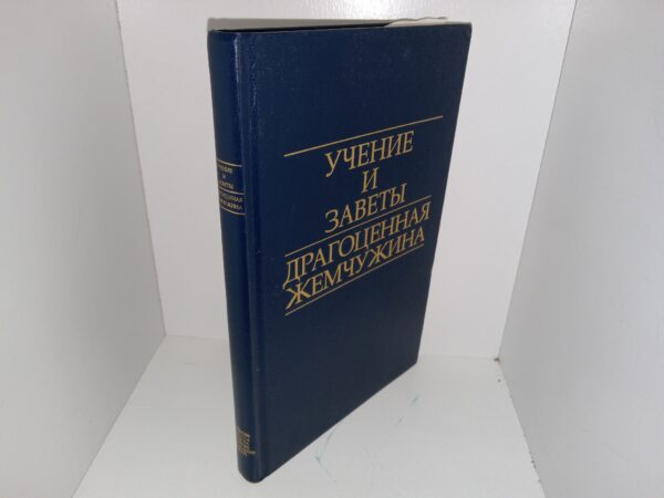 Russian Doctrine and Covenants (D&C) (2002)