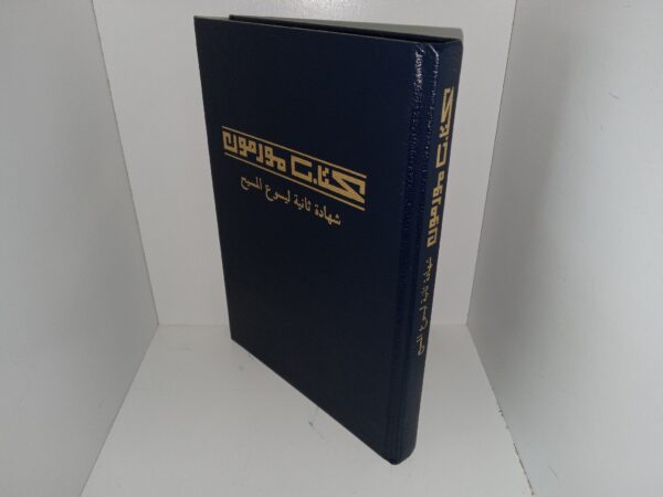 Arabic Book of Mormon (2009)