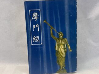 Book of Mormon in Chinese – Paperback – Unknown Publishing Date