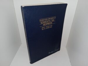 Selections from The Book of Mormon in Bulgarian (1993)