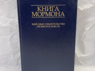 The Book of Mormon in Russian - Hardcover - 2013