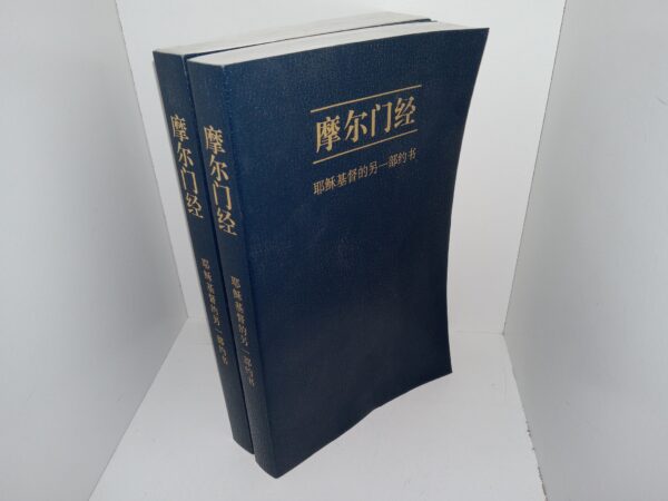 2 Chinese Book of Mormons (2011, 2012)
