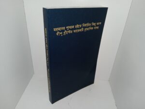 Selections from The Book of Mormon in Bengali (2009)