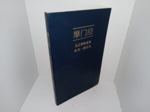 Chinese Book of Mormon (Simplified Chinese Characters) (2007)