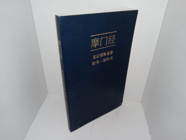 Chinese Book of Mormon (Simplified Chinese Characters) (2007)