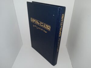 Arabic Book of Mormon (2009)